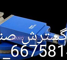 گیره زیر فرز گردان کارگیر و عرض فک 12 سانت عمق فک 4.5 سانت گروز هند GROZ گیره زیر فرز گردان کارگیر و عرض فک 12 سانت عمق فک 4.5 سانت گروز هند GROZ